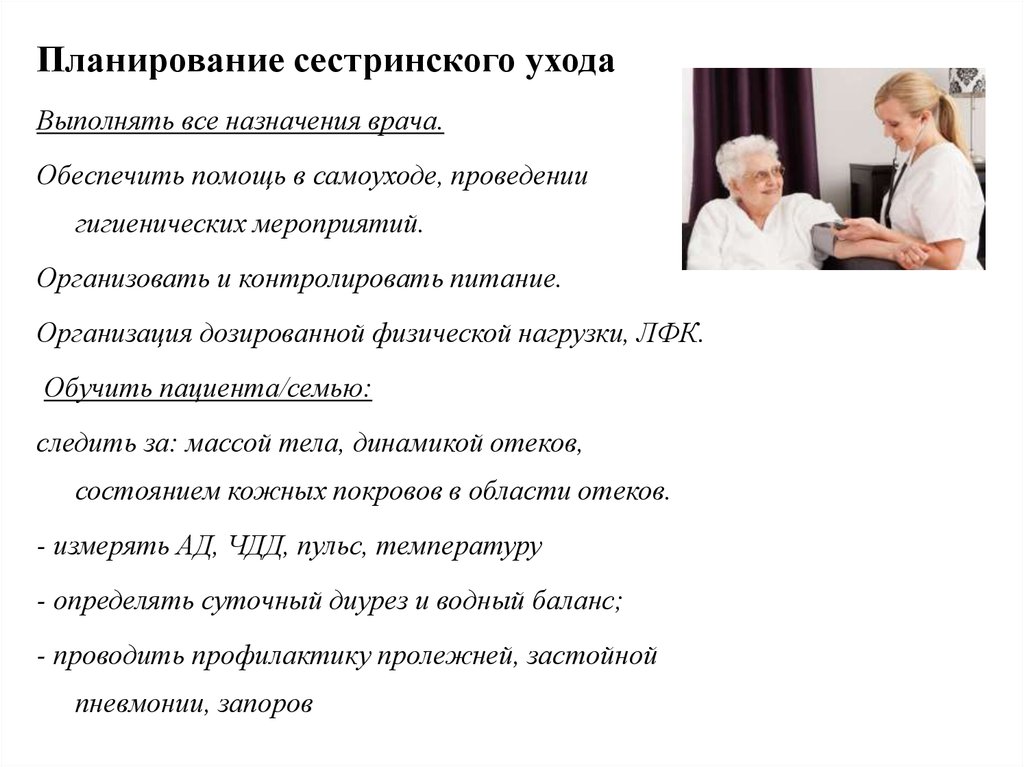 План сестринского ухода. Планирование сестринской помощи. План сестринского обучения пациента. Помощь в проведении гигиенических мероприятий. Составление сестринского плана обучения пациента.