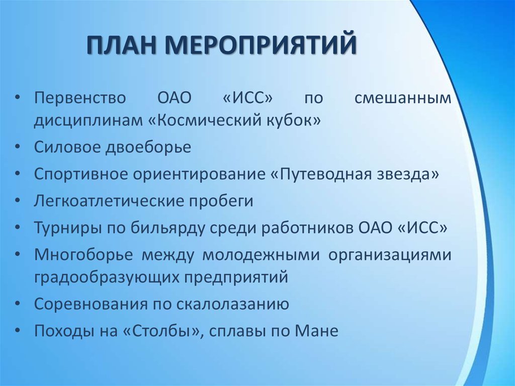 План мероприятий