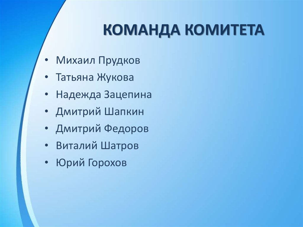 Команда комитета