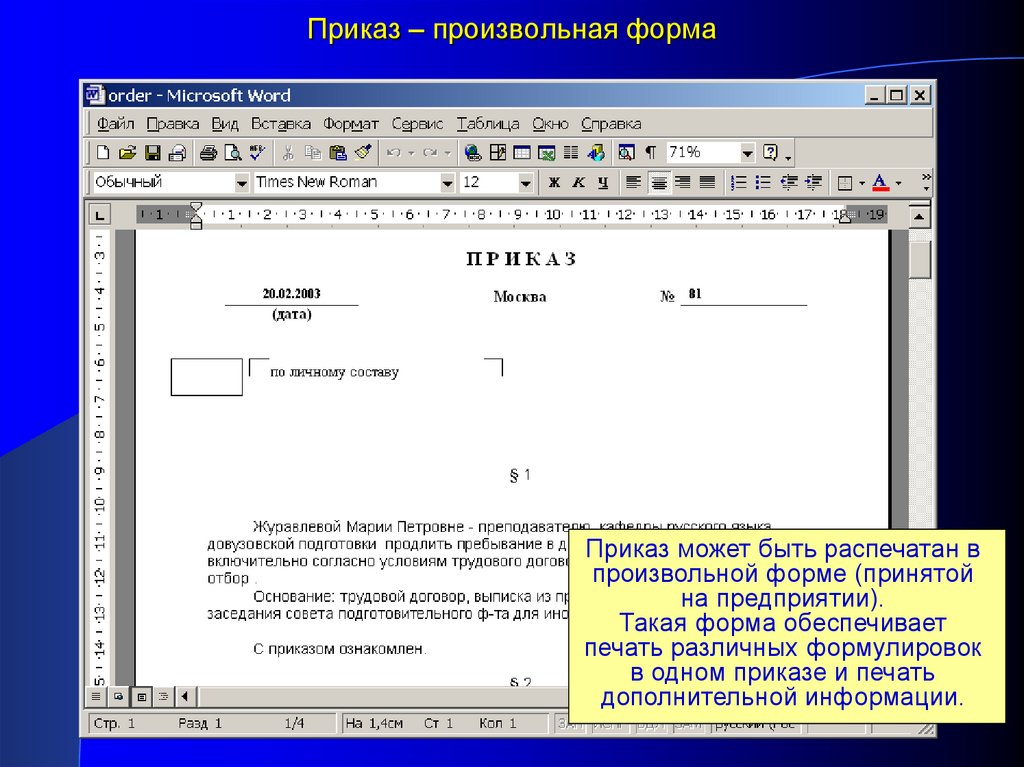 Объекты произвольной формы. Произвольная форма. Приказ в произвольной форме. В произвольной форме это как. Что значит произвольная форма.