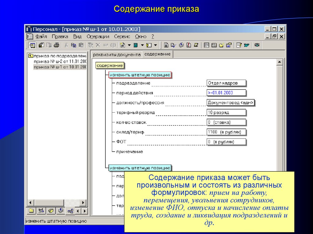 Содержание приказа. Анализ кадровых приказов. Содержание приказа 1. Приказ окна.