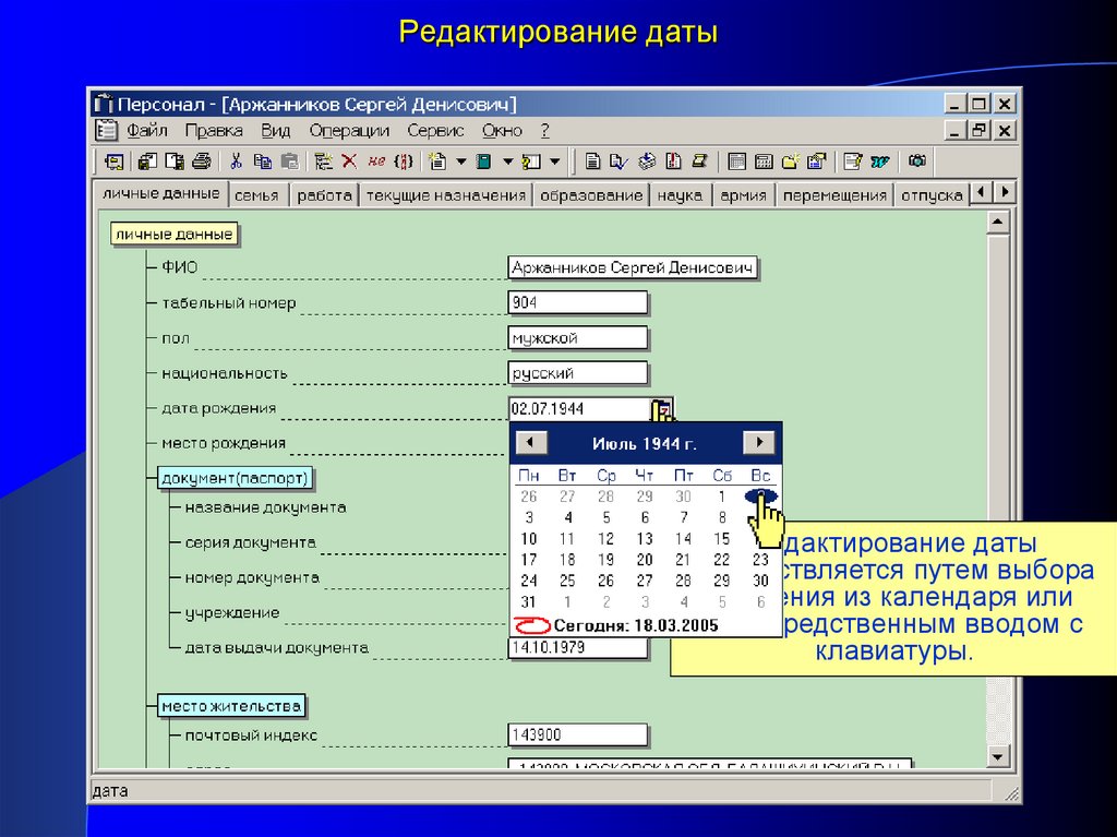 Система учета персональных данных