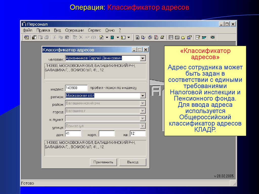 Версия 4.5. Классификация адресов. Классификатор ввода адресов. Как пользоваться классификатором адресов. Новые классификаторы для адресов.