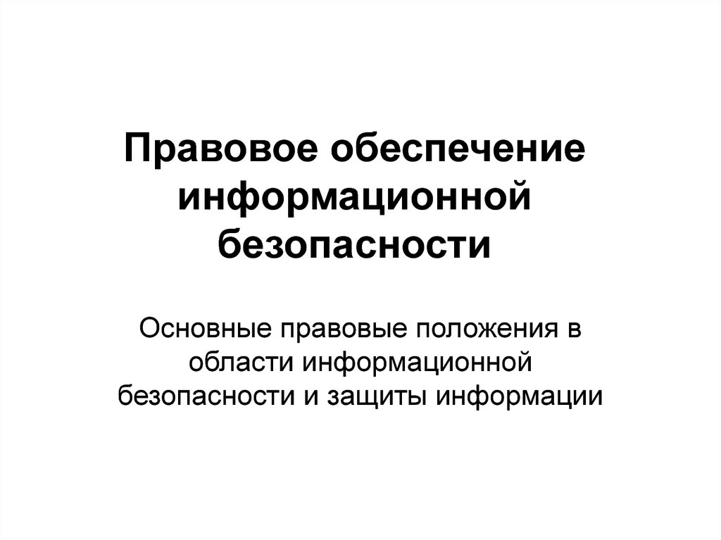 Правовое обеспечение информации. Правовое обеспечение информационной безопасности презентация. Правовое обеспечение презентация. Правовая защита информации презентация. Правовое обеспечение информационной безопасности тема.