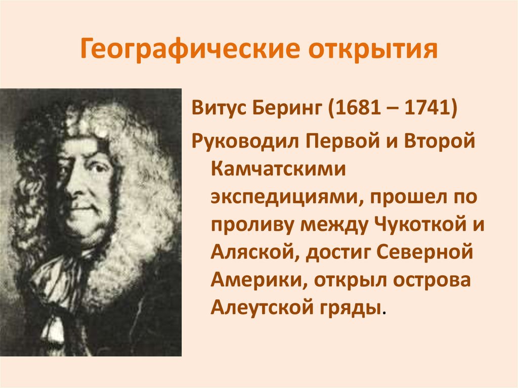 Все открытия география. Биографические открытия 18 века. Географические открытия 18 век.