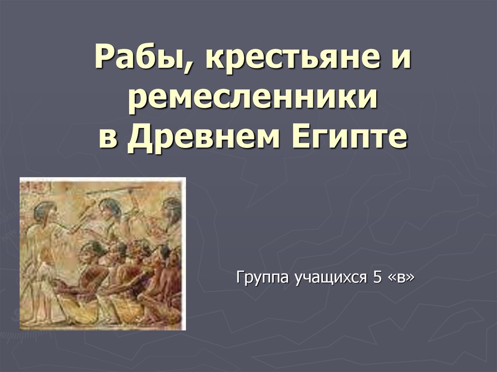 В отличие от крестьян рабы. Крестьяне и рабы в древнем Египте. Крестьяне рабы. Ремесленники и рабы крестьяне. Обязанности крестьянина в древнем Египте.