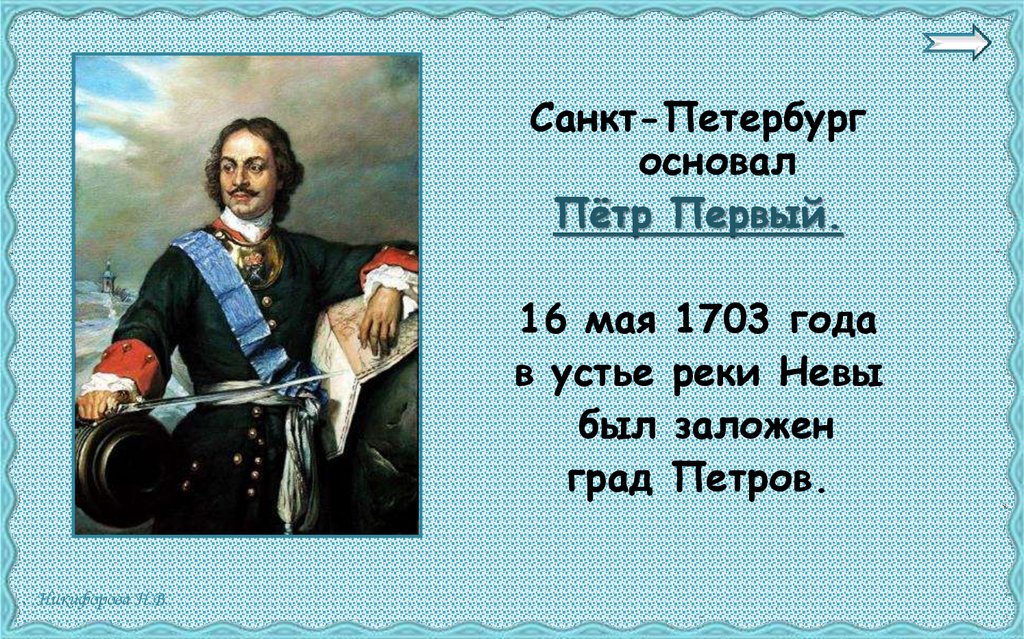 Почему был основан санкт петербург. Основание Санкт-Петербурга Петром 1.