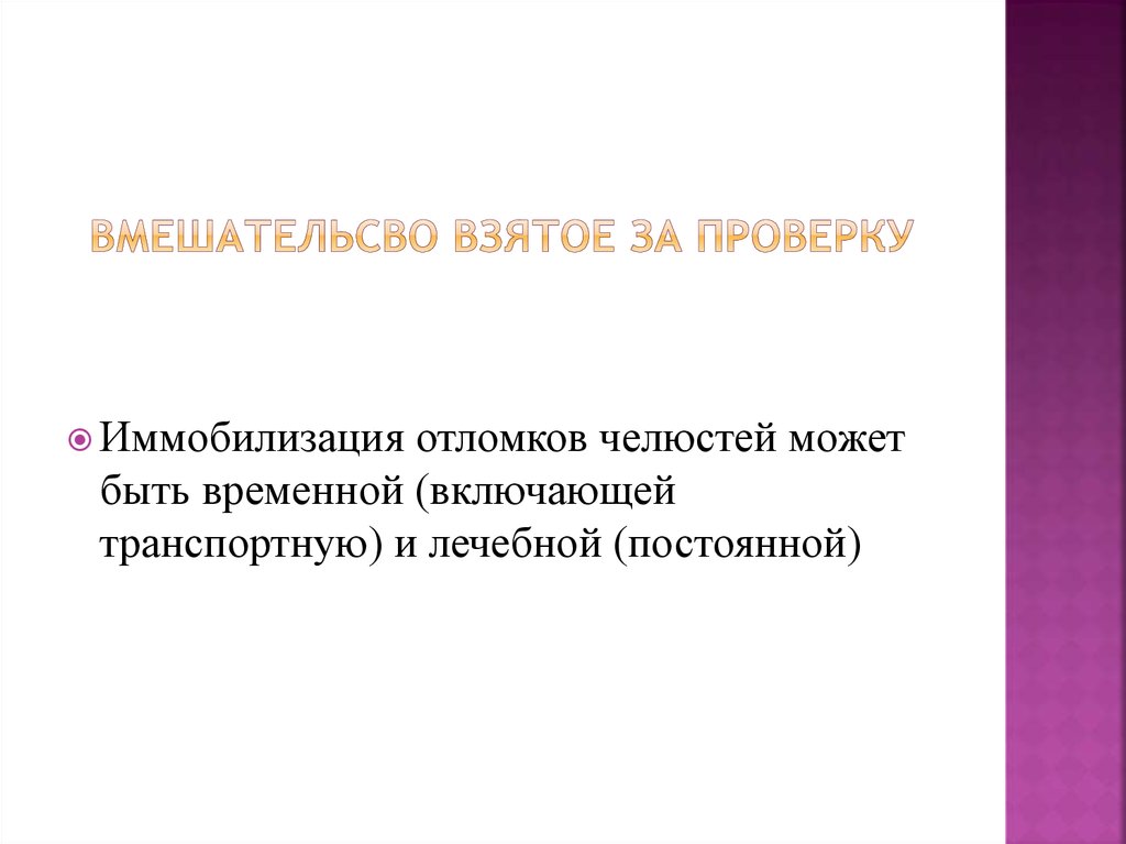 Вмешательсво взятое за проверку