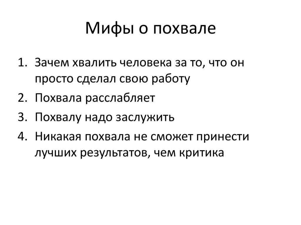 Как можно похвалить человека. Похвала. 5 Мифов о похвале. Инструкция о похвале. Почему хвалят свою продукцию.