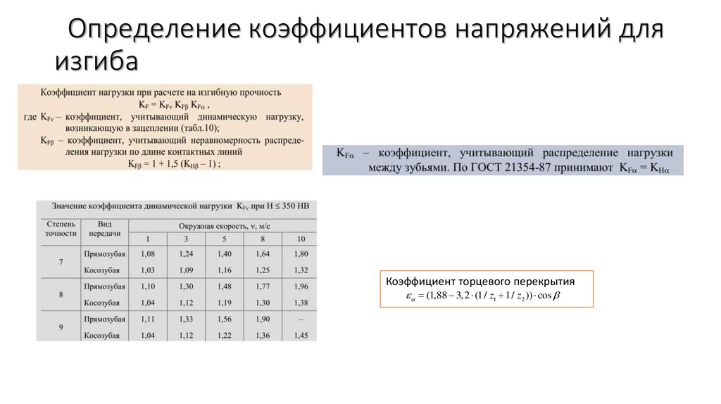 Определение коэффициента. Коэффициент перекрытия зубчатого колеса. Коэффициент торцевого перекрытия для прямозубой передачи. Коэффициент осевого перекрытия прямозубых цилиндрических колес. Коэффициент торцевого перекрытия формула.