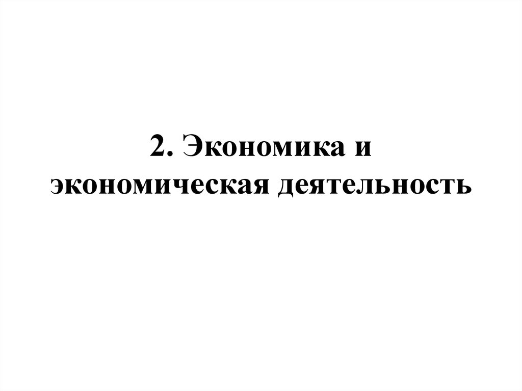 2. Экономика и экономическая деятельность
