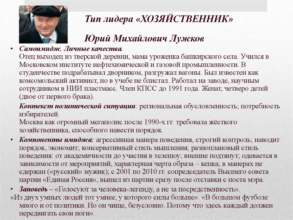 Тип лидера «ХОЗЯЙСТВЕННИК» Юрий Михайлович Лужков