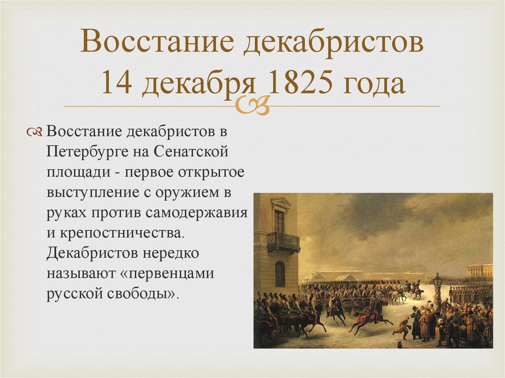 Тактический план восстания 14 декабря 1825 г включал в себя следующие положения