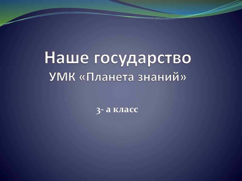 Наше государство 3 класс планета знаний презентация