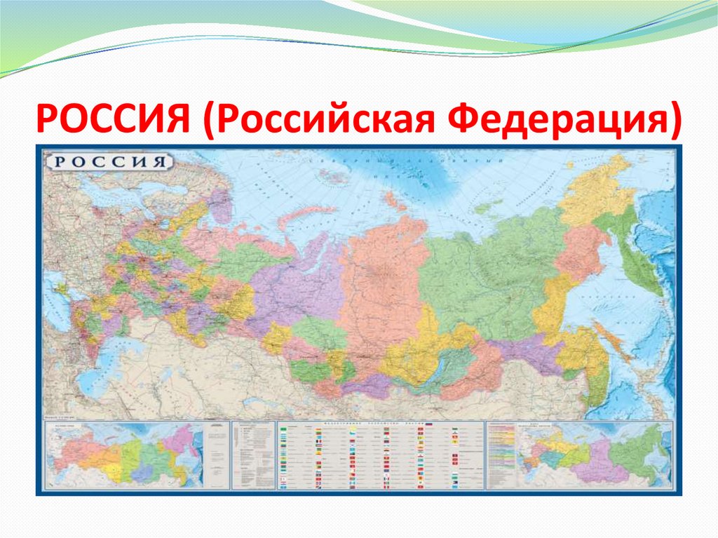 Наша карта. Россия Российская Федерация. Страны Российской Федерации. Наша Страна Российская Федерация. Федерация это.