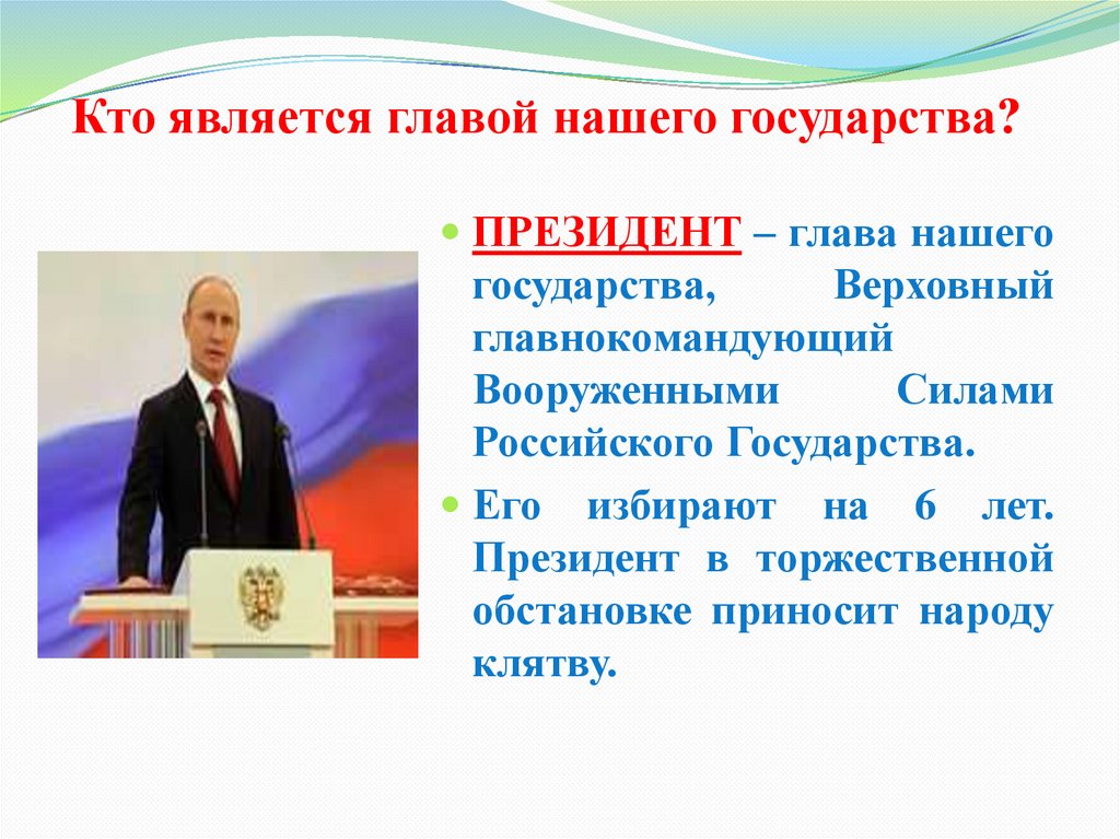 Кто является президентом россии. Главой нашего государства является. Кто является главой. Кто является президентом нашей страны.