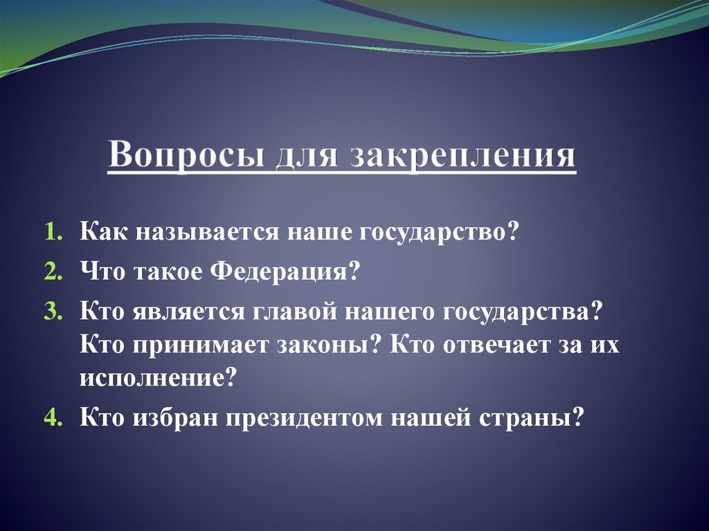 Характеристика страны 3 класс окружающий мир. Кто является нашего государства.