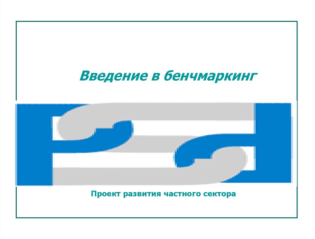 Бенчмаркинг развитие. Шаблон для бенчмаркинга. Икеа бенчмаркинг.