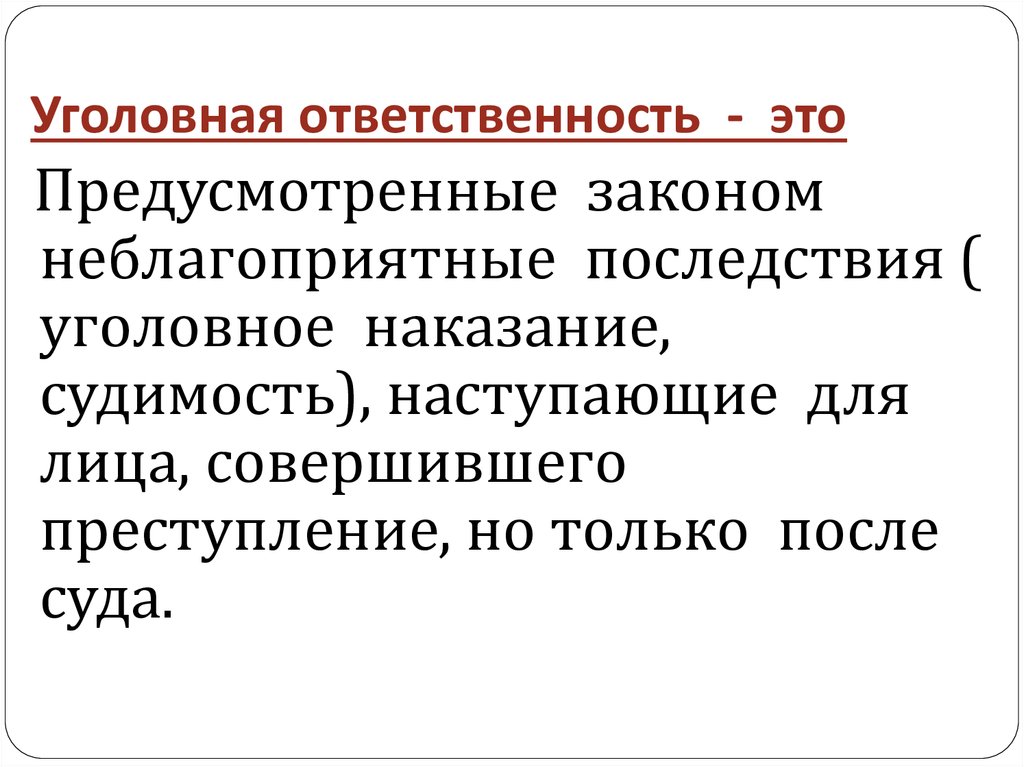 Основные понятия и институты уголовного права 9 класс презентация