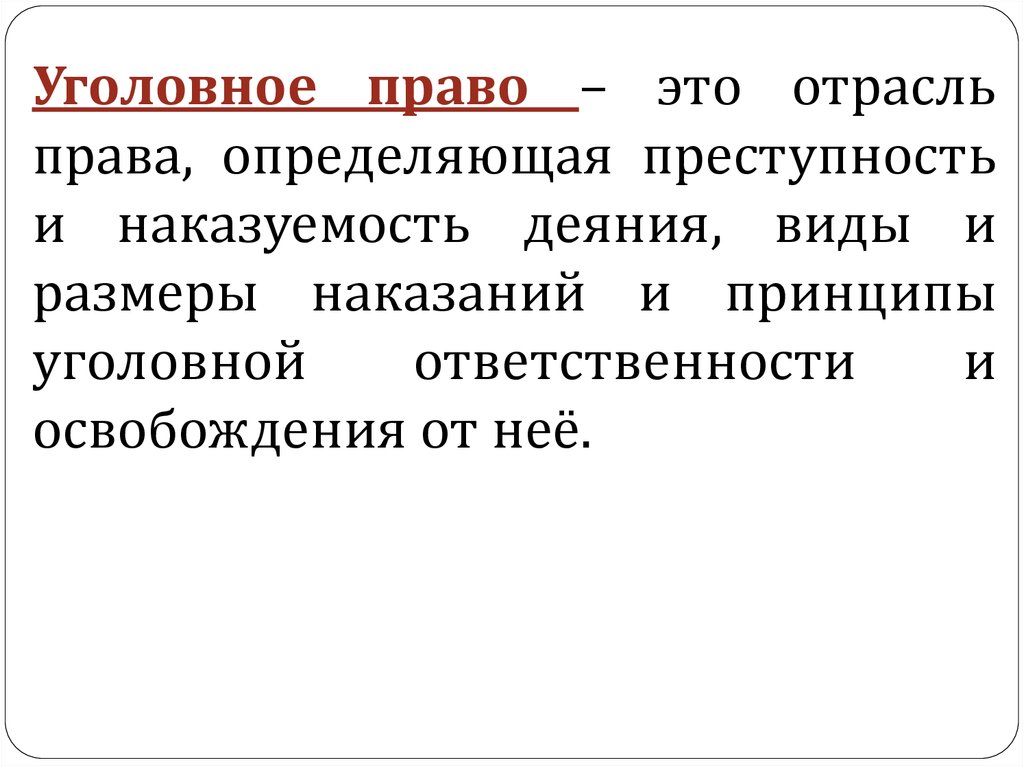 Уголовное право институты. Институт уголовного наказания отрасль