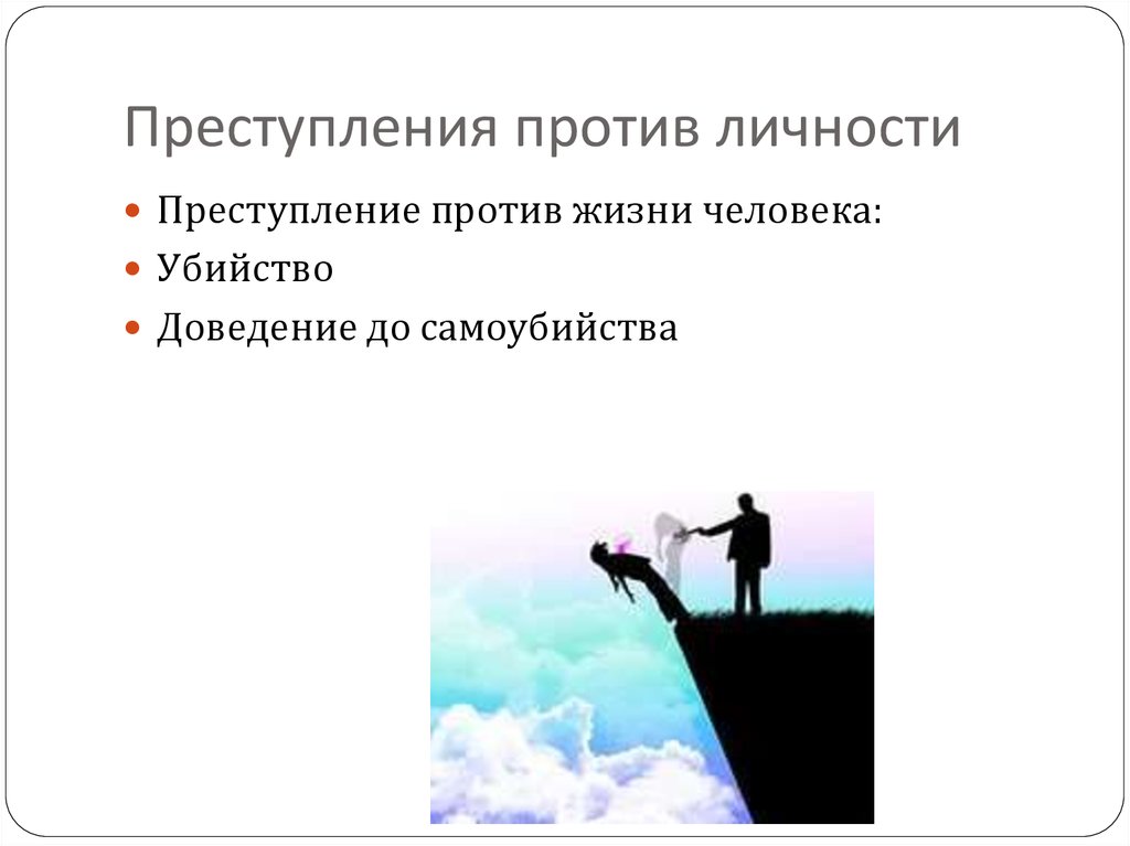 Против личности. Преступления против личности картинки. Посягательство на личность. Преступления против личности рисунок. Преступления против личности во Франции.