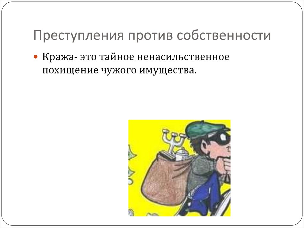 Против собственности. Преступления против собственности картинки. Преступления против собственности картинки для детей. Карикатура преступление против собственности. Бойцов преступления против собственности.