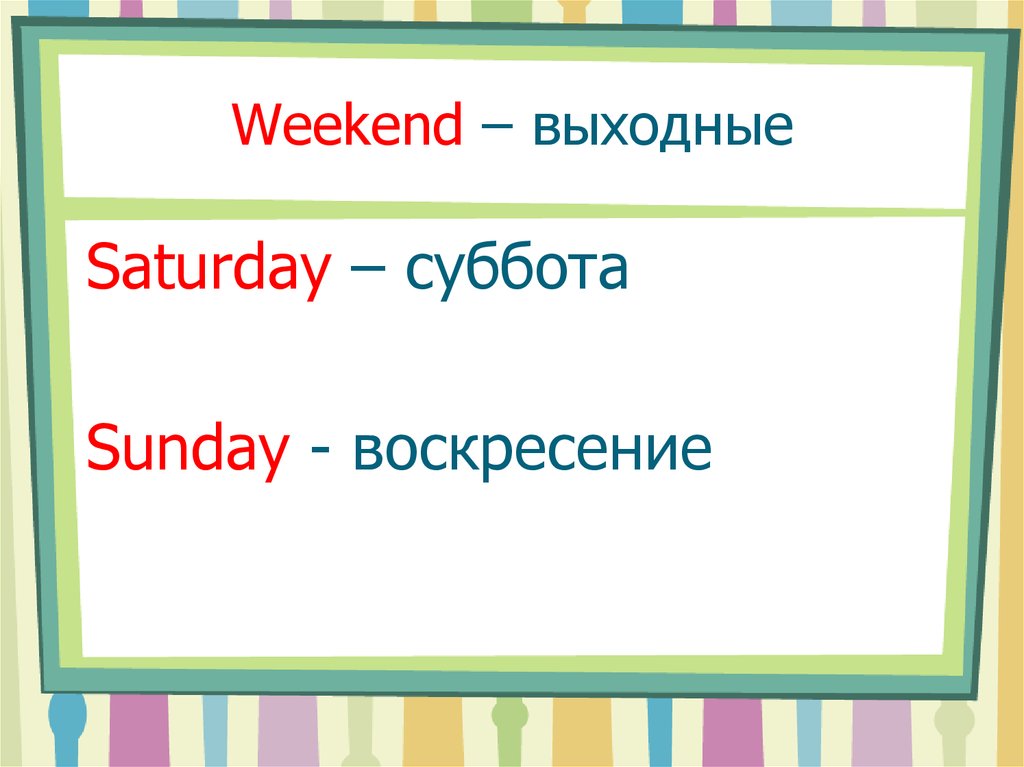 Weekend с английского на русский. Weekend выходные. По выходным на английском. Презентация на тему weekend. Выходные на английском.
