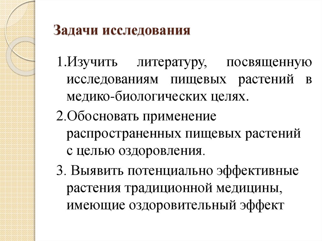 Обосновать применение. Медико-биологическая задача. Задачи исследования по литературе. Задача исследования посвящена. Презентация направление я и другие.