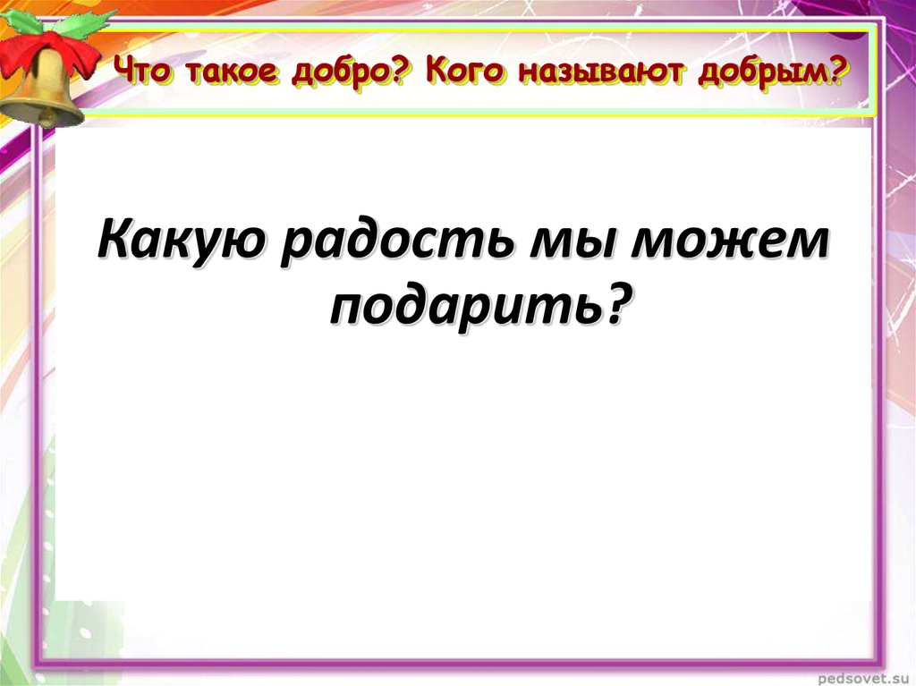 Какого человека называют добрым