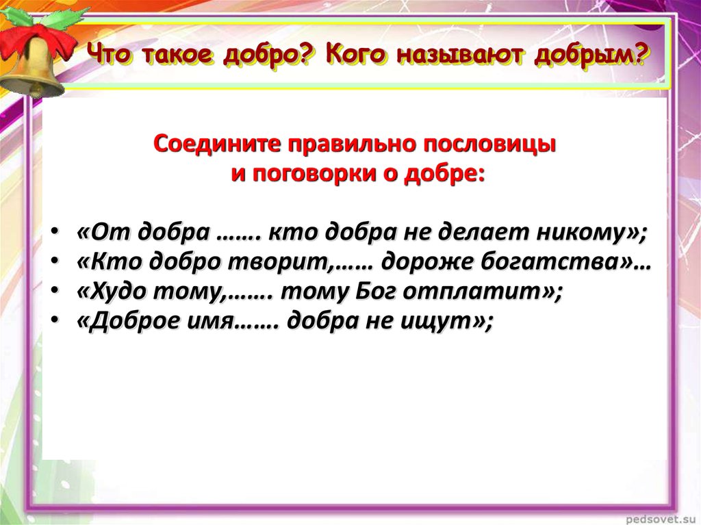 Добром называется. Что такое добро кого называют добрым. Кого называют добрым кратко. Кого называют добрым человеком. Что такое добро как называют добрым..