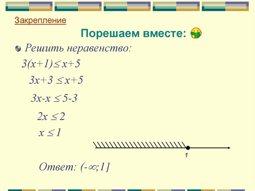 Решение линейных неравенств с одной переменной. Решение неравенств с одной переменной. Решение неравенств с одной переменной 8 класс. Решить неравенство с одной переменной.