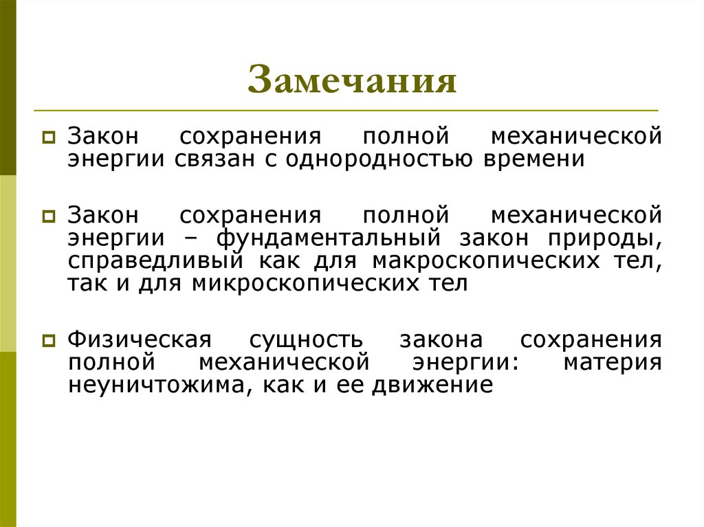 Полное сохранение. Фундаментальные законы природы. Замечания к законопроекту. Замечание на работе. Закон созревания энергии.