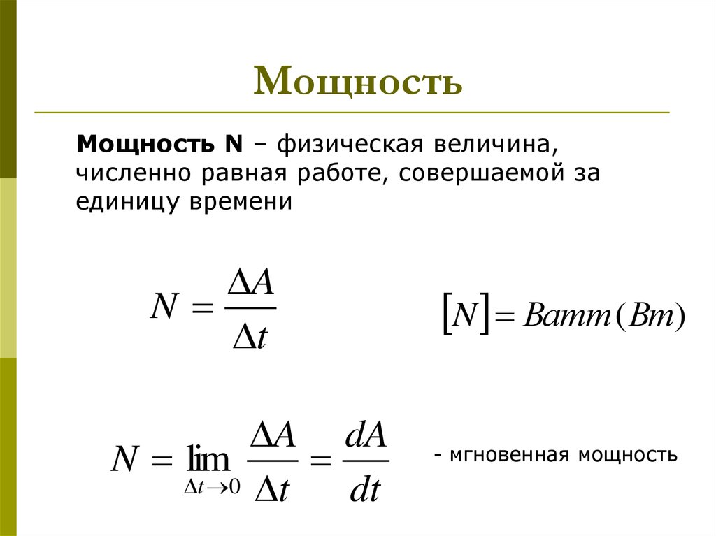 Величина численно равная. Мощность физическая величина. Мощность физика величина. Мощность как физическая величина. Мощность совершения работы.