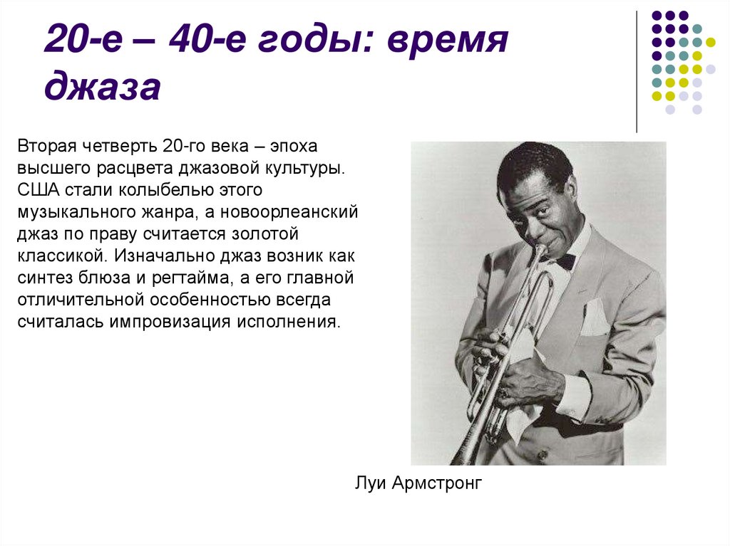 20-е – 40-е годы: время джаза