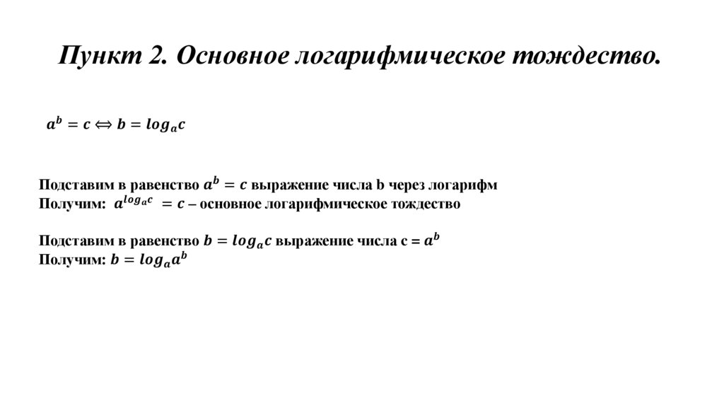 Пункт 2. Основное логарифмическое тождество.