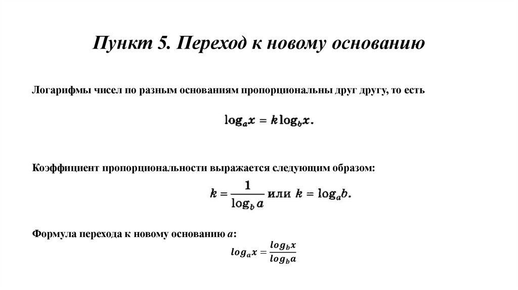 Переход к новому основанию логарифма презентация