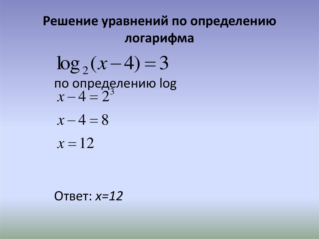 Как решать логарифмы. Решение уравнения по определению логарифма. Решить уравнение по определению логарифма. Главный Лог как определить.