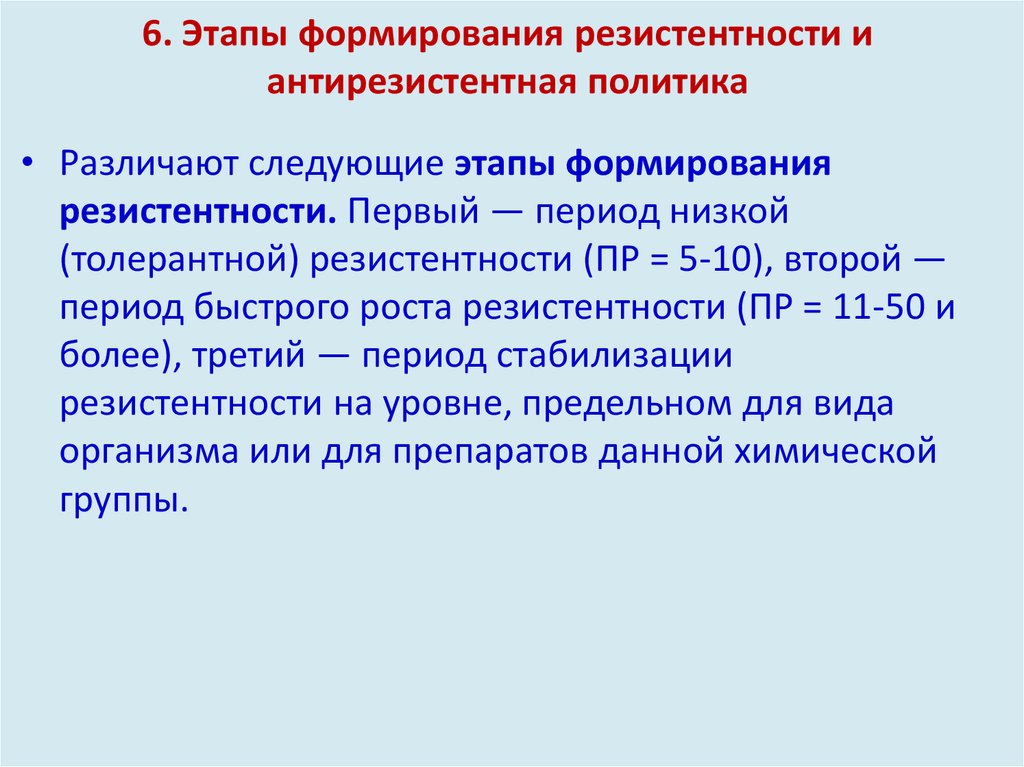 6. Этапы формирования резистентности и антирезистентная политика
