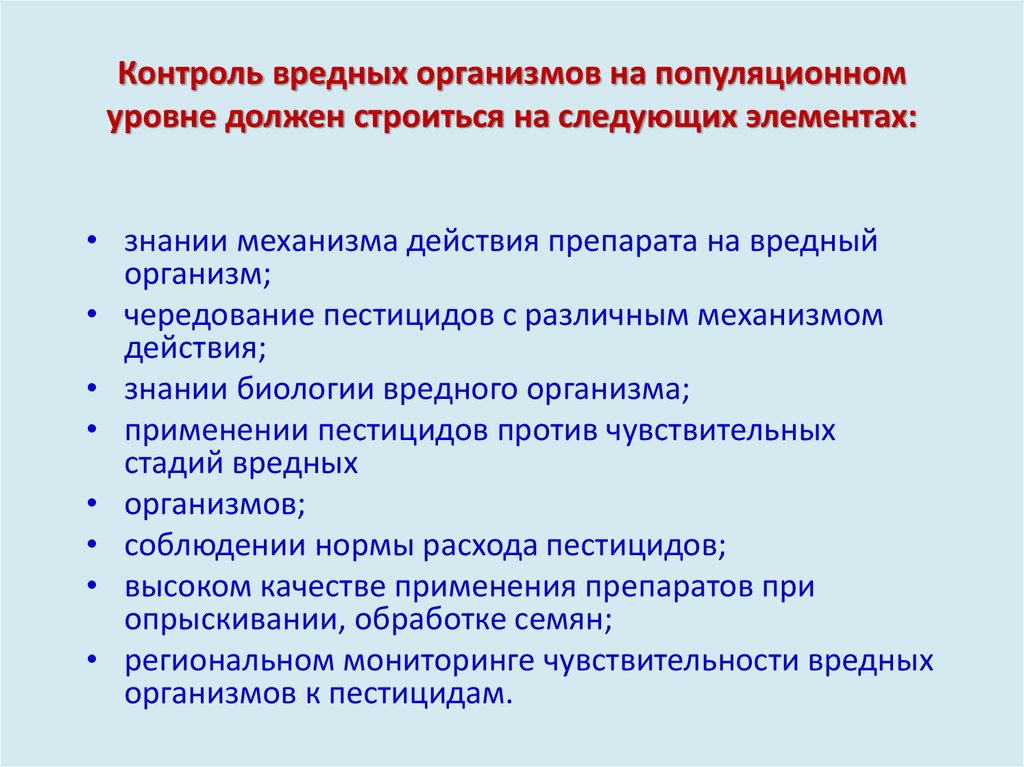 Контроль вредных организмов на популяционном уровне должен строиться на следующих элементах: