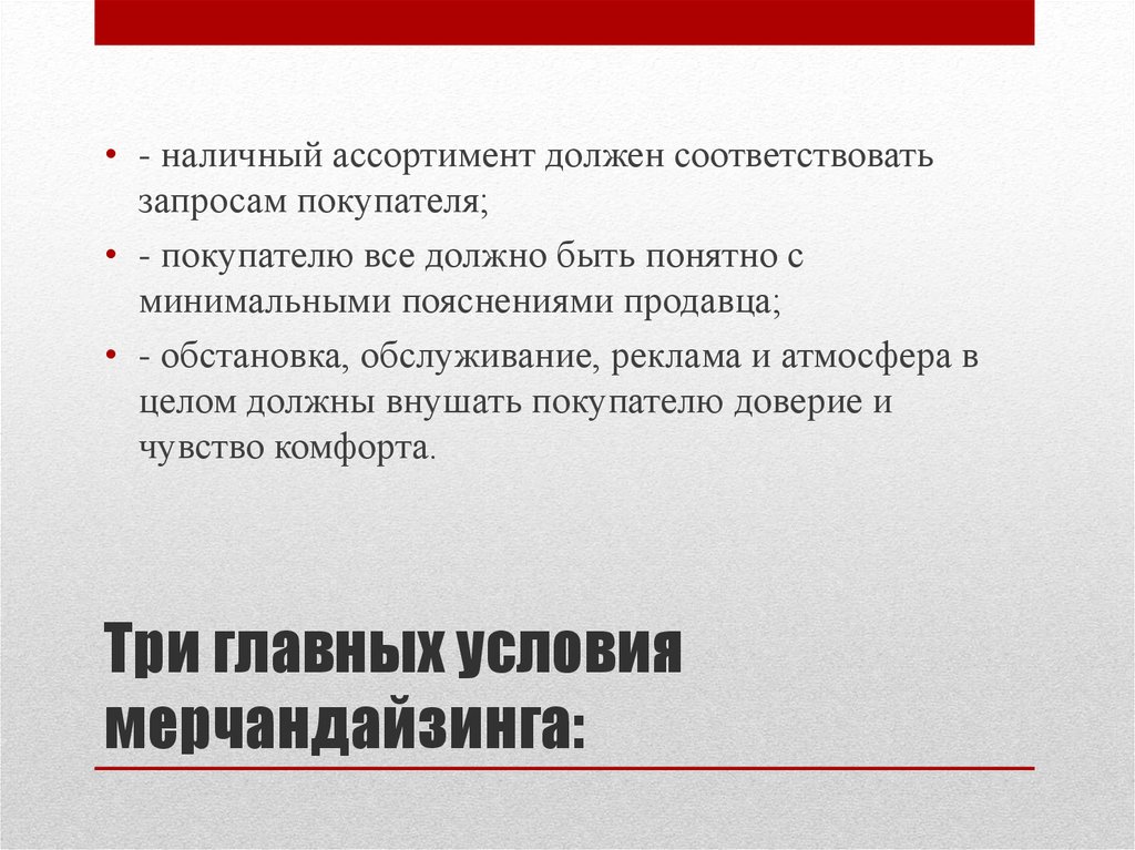 Принципов мерчендайзинга. Основные правила мерчандайзинга в аптеке. Главные условия мерчандайзинга. Мерчандайзинг элемента продвижения товаров. Основные задачи визуального мерчандайзинга.