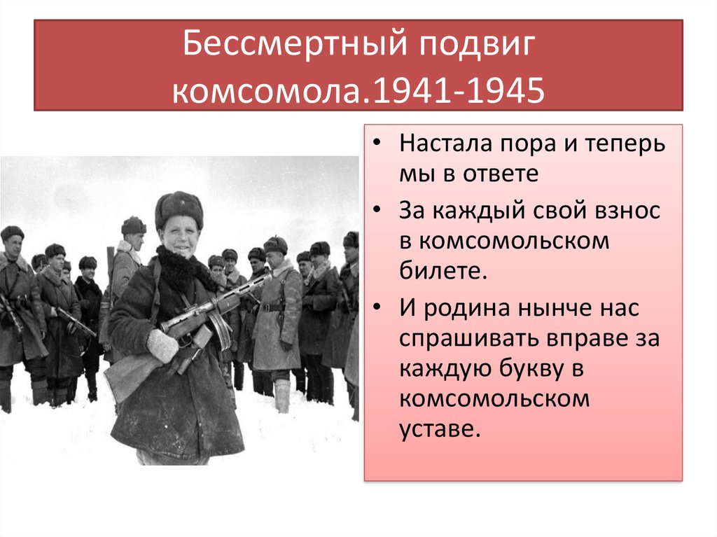 Бессмертный подвиг. Подвиг Комсомола. Подвиг бессмертен. Какой был подвиг Комсомола. Рассказ устный о подвигах Комсомола.