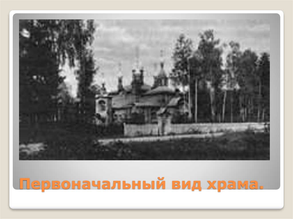 Первоначальный вид храма.