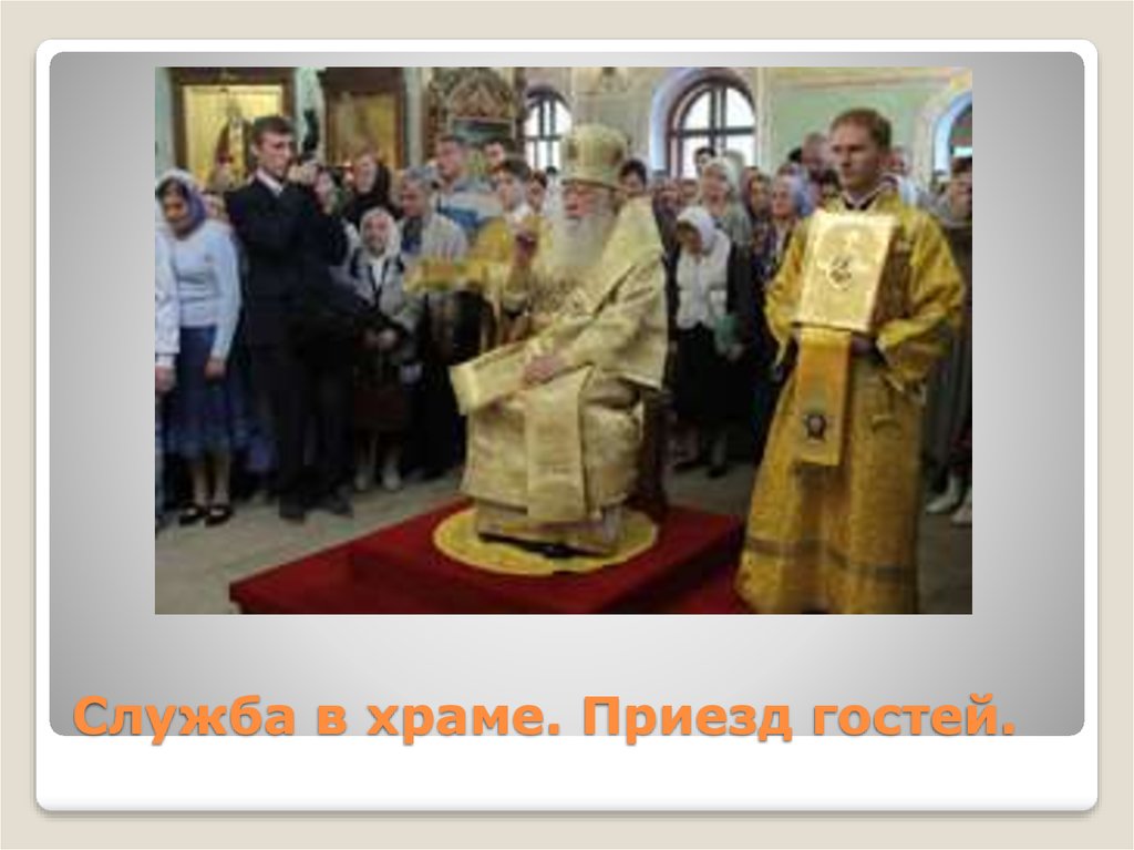 Служба в храме. Приезд гостей.