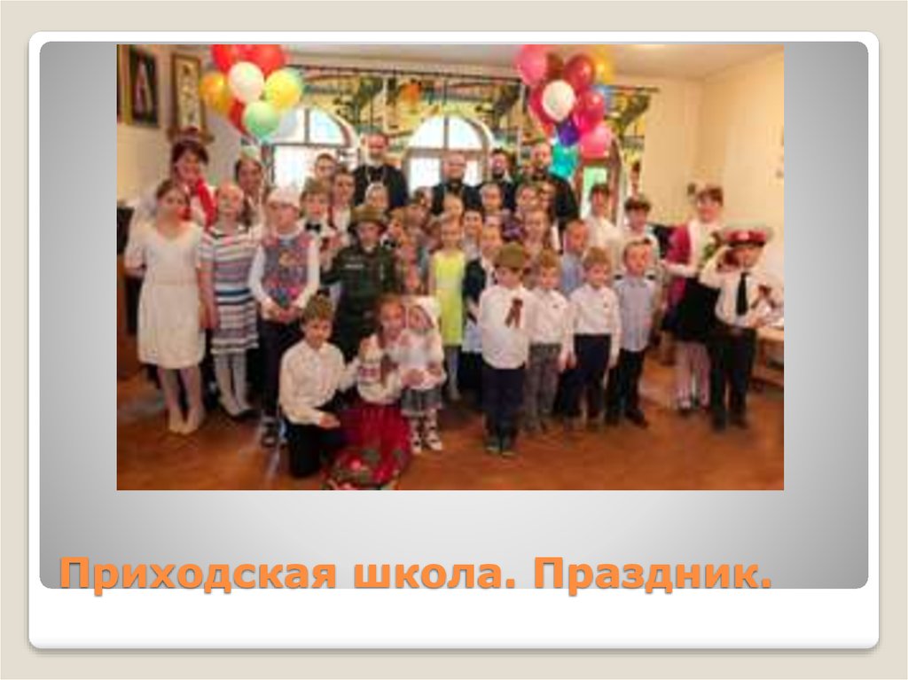Приходская школа. Праздник.
