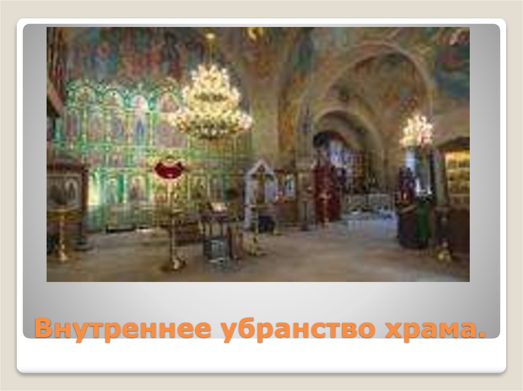 Внутреннее убранство храма.