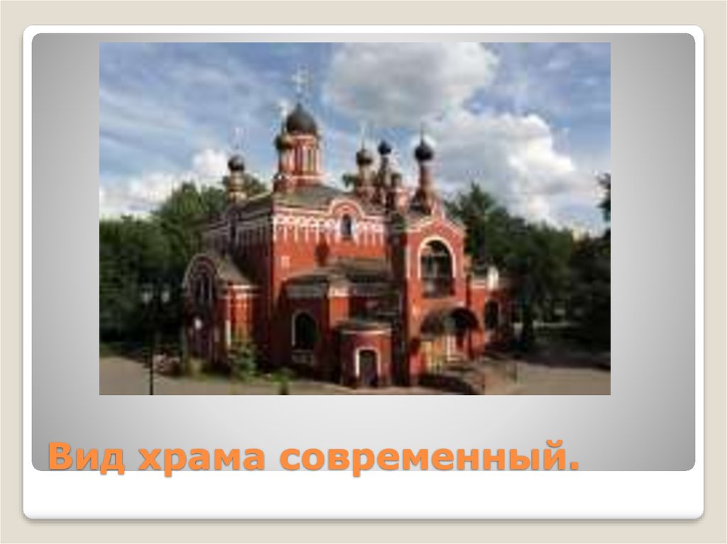 Вид храма современный.