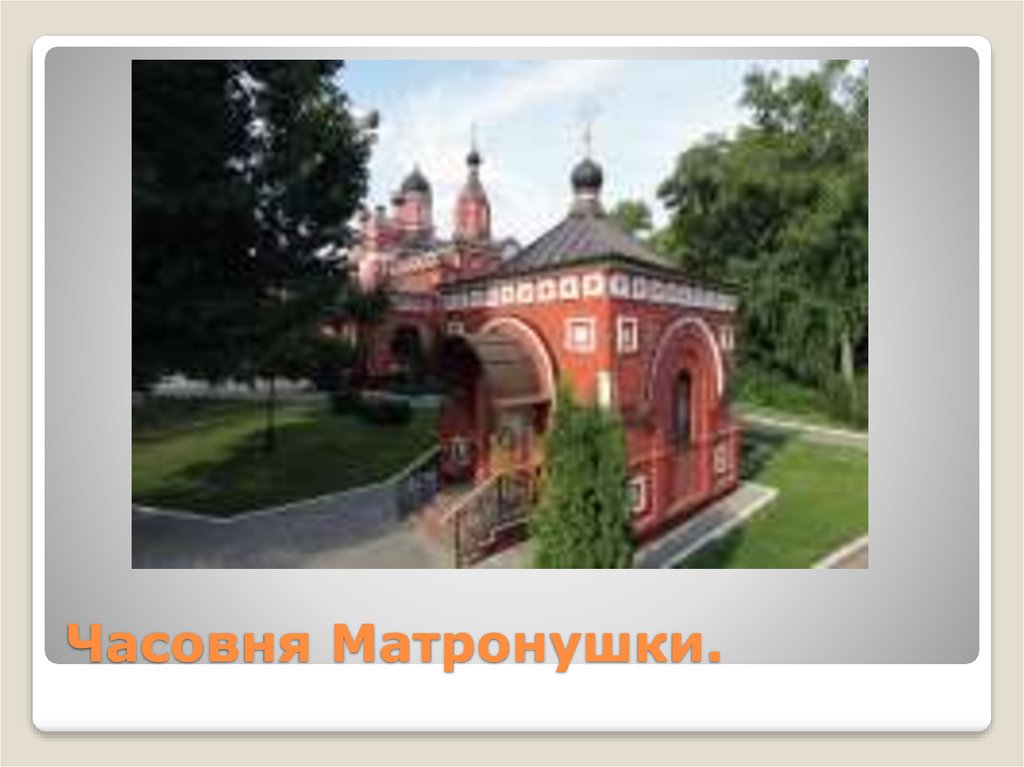 Часовня Матронушки.