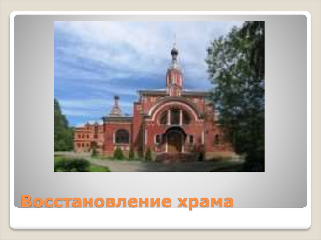 Восстановление храма