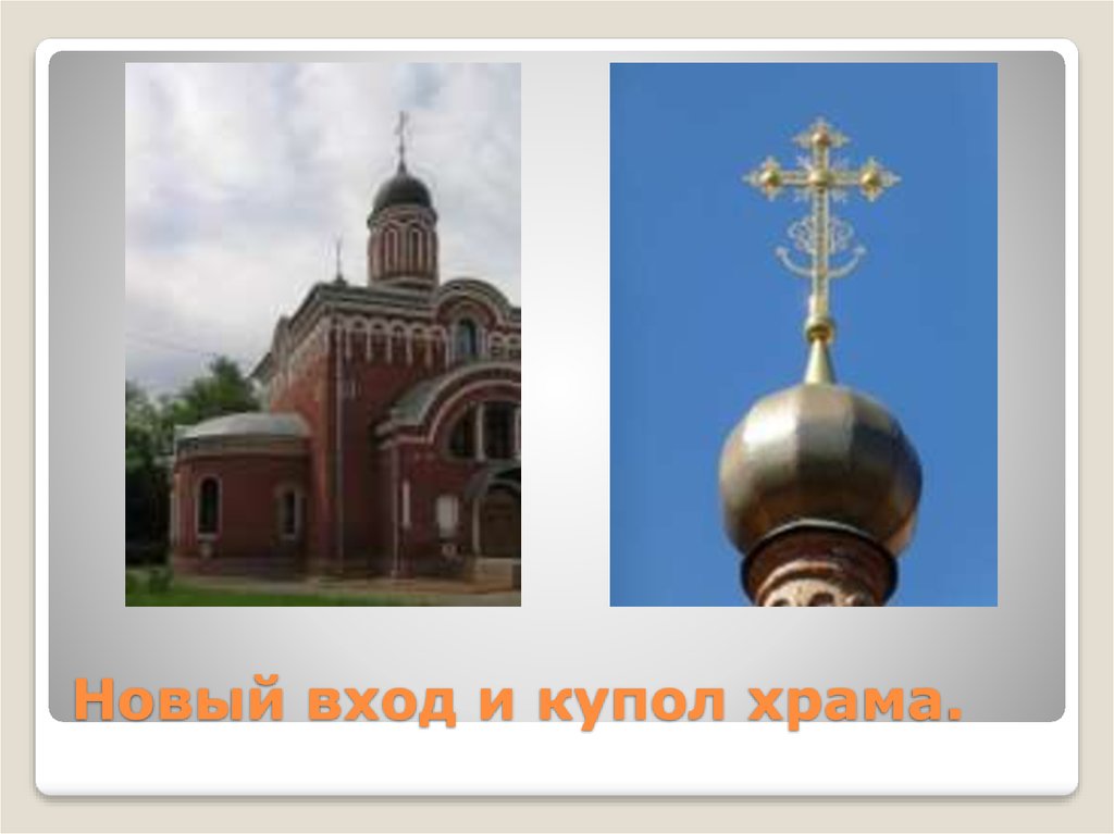 Новый вход и купол храма.