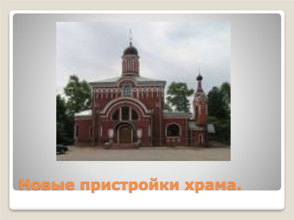 Новые пристройки храма.
